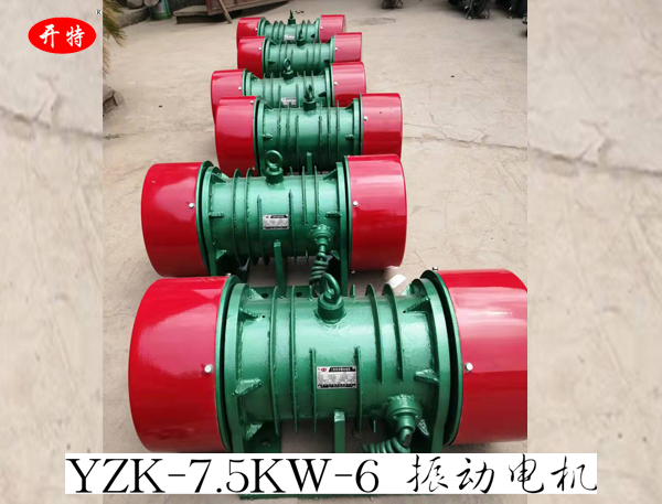 YZK-7.5KW-6振動電機(jī) 激振力可調(diào)節(jié)